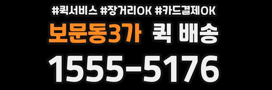 보문동3가 퀵 배송