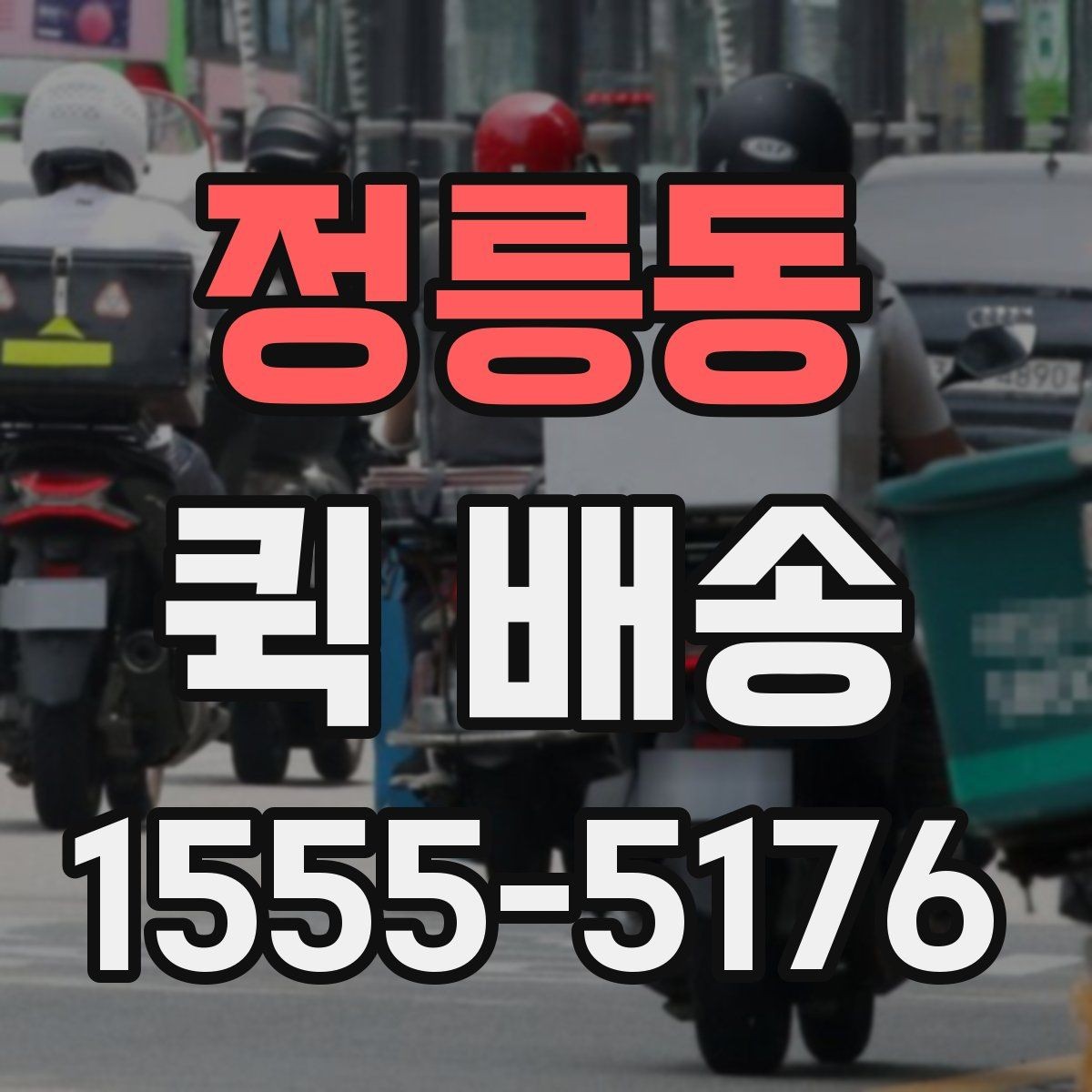정릉동 퀵 배송 수령 전 준비하면 좋은 내용