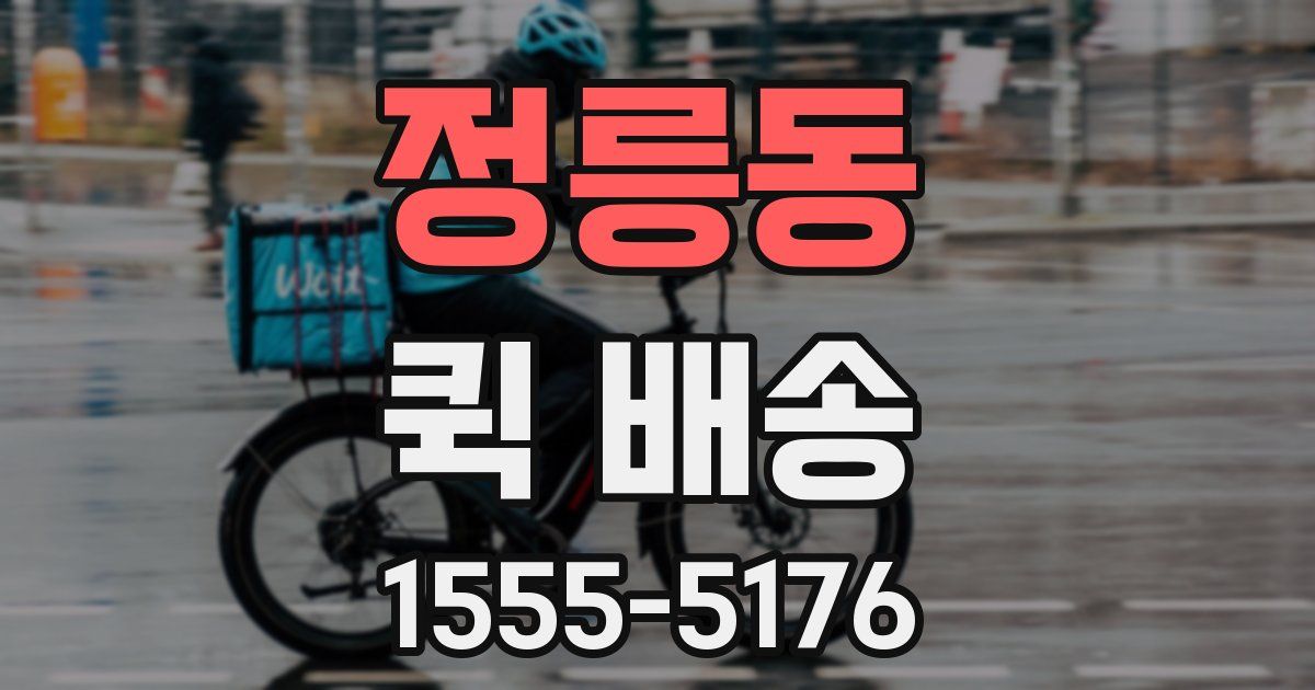 정릉동 퀵 배송