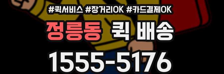 정릉동 퀵 배송