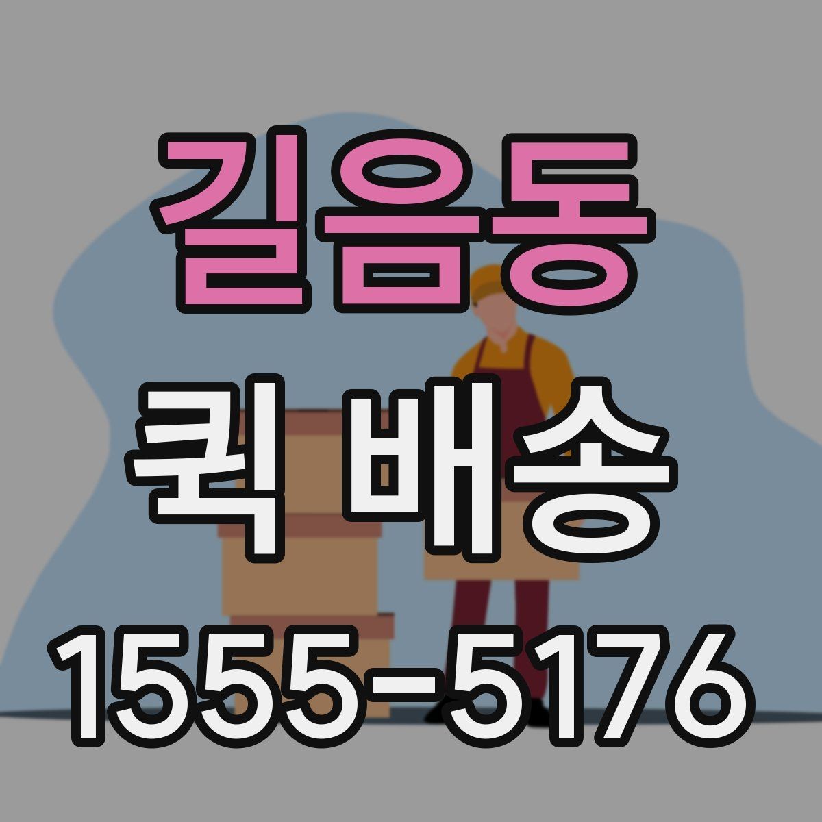 길음동 퀵 배송 접수와 결제 흐름을 한눈에 보기