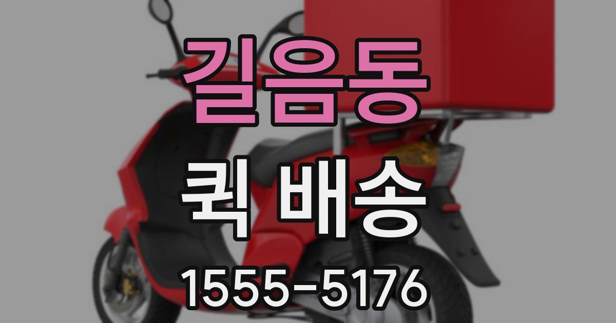 길음동 퀵 배송
