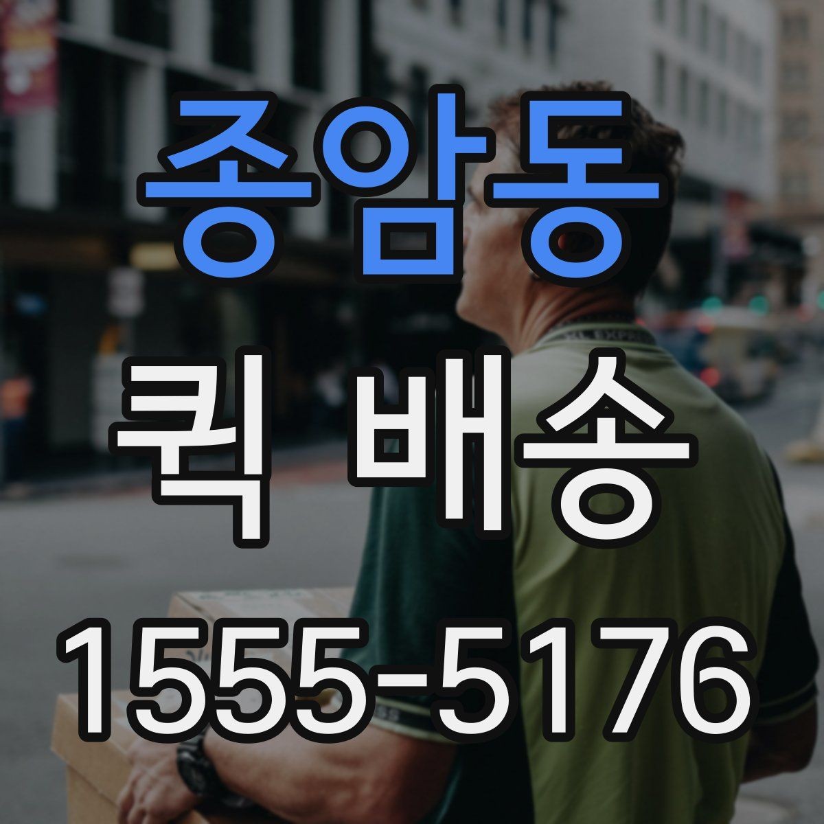 종암동 퀵 배송 실시간 배차가 필요한 업무 패턴