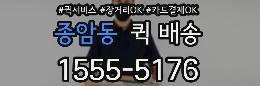 종암동 퀵 배송