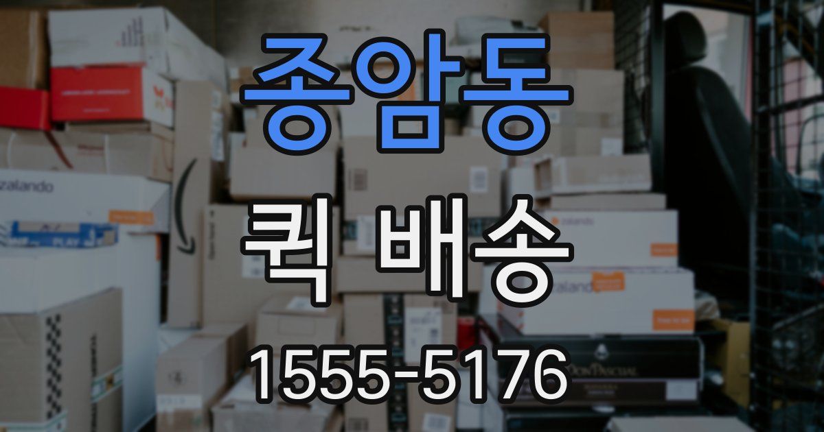 종암동 퀵 배송