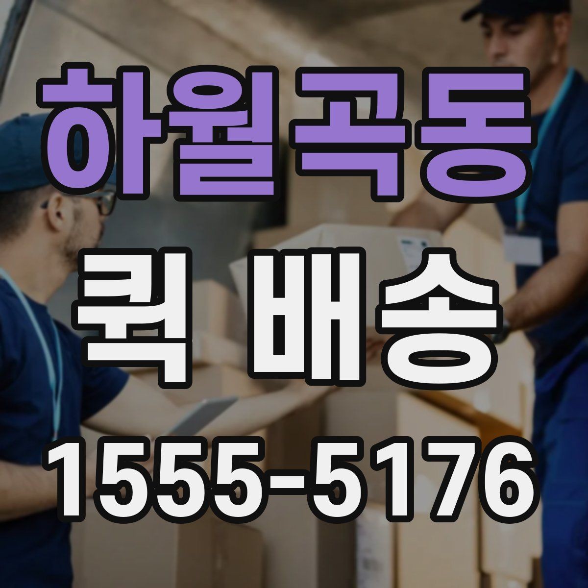 하월곡동 퀵 배송 이용 시 기사 안내를 잘 받는 법