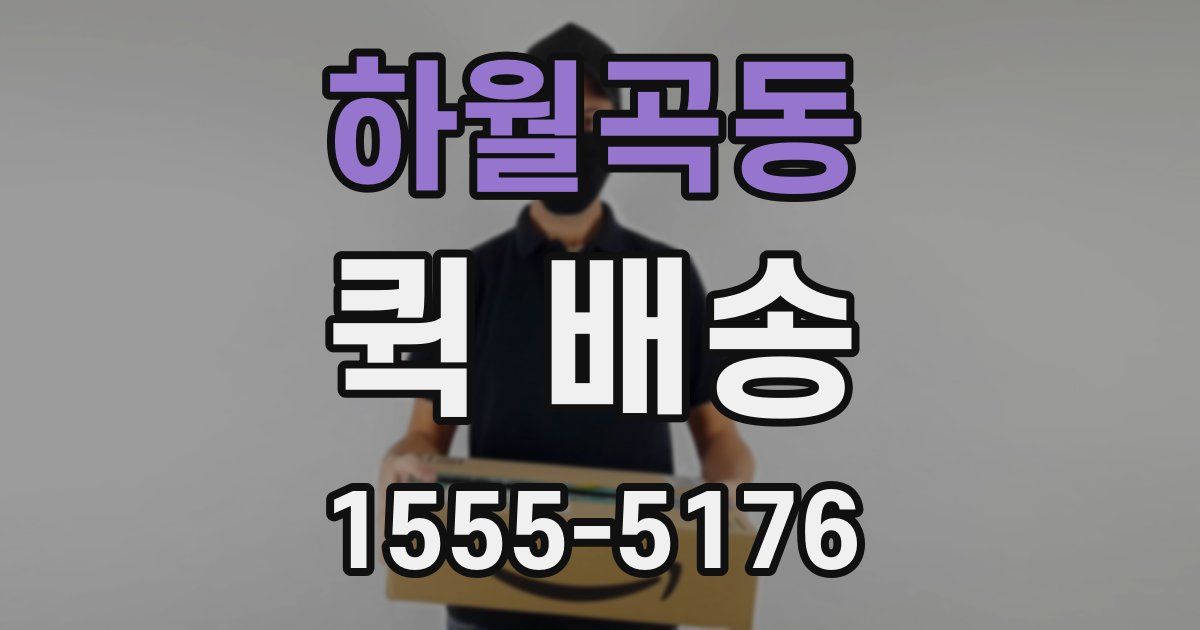 하월곡동 퀵 배송