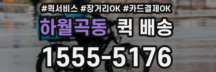 하월곡동 퀵 배송