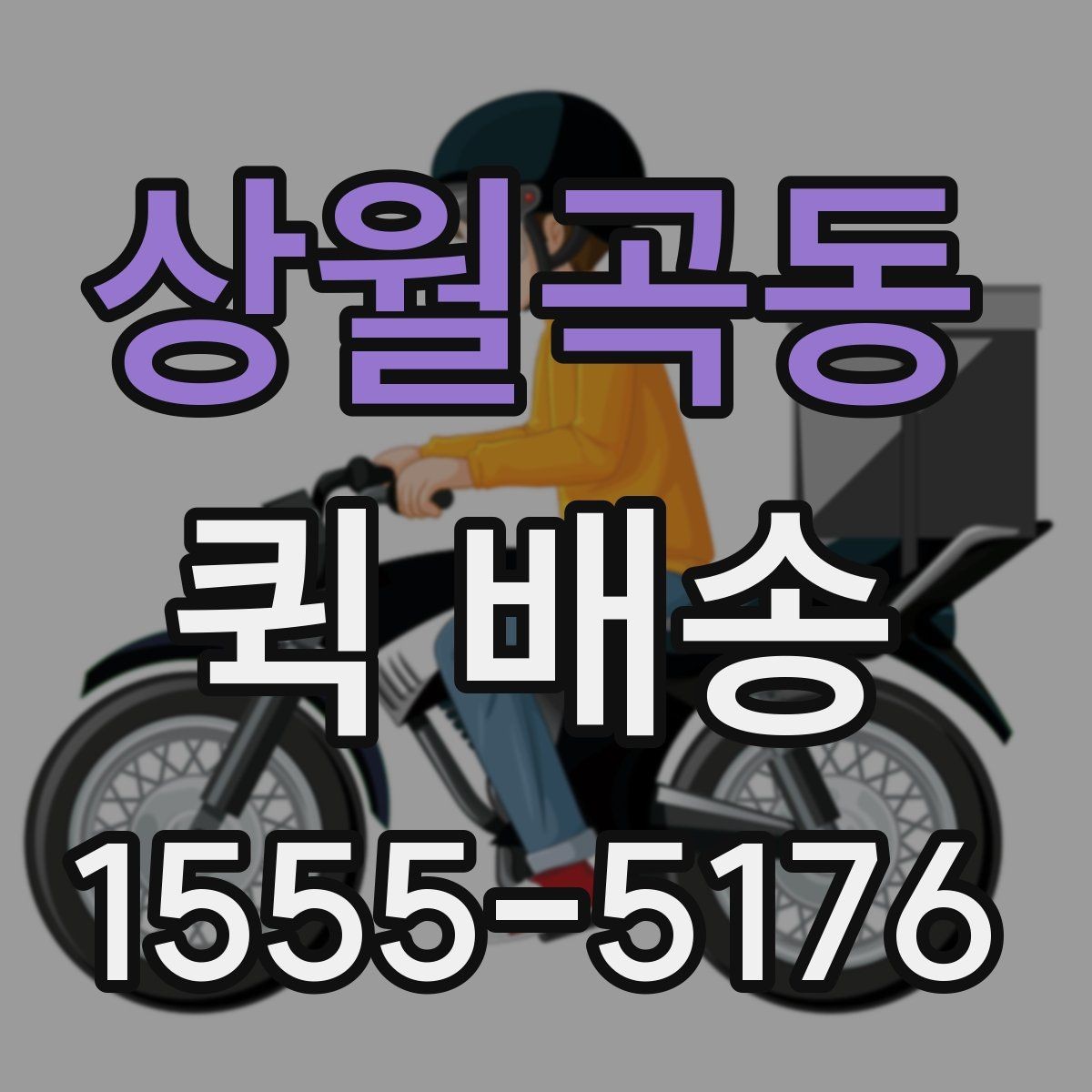 상월곡동 퀵 배송 사무실에서 자주 쓰는 이유