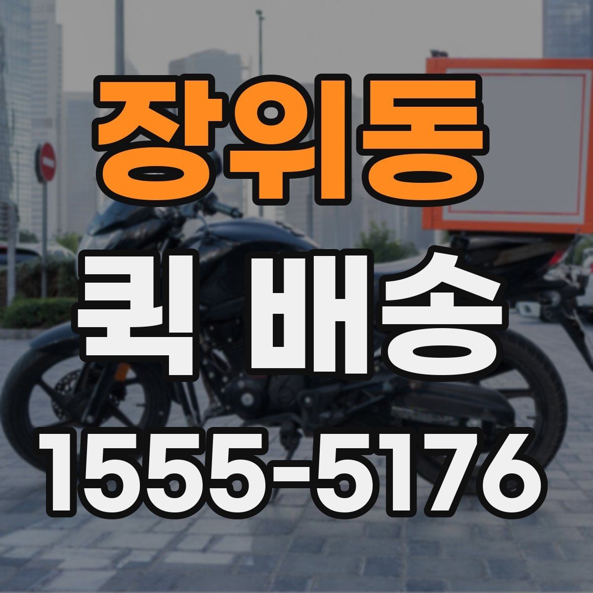 장위동 퀵 배송 서비스가 필요한 업무 상황 정리