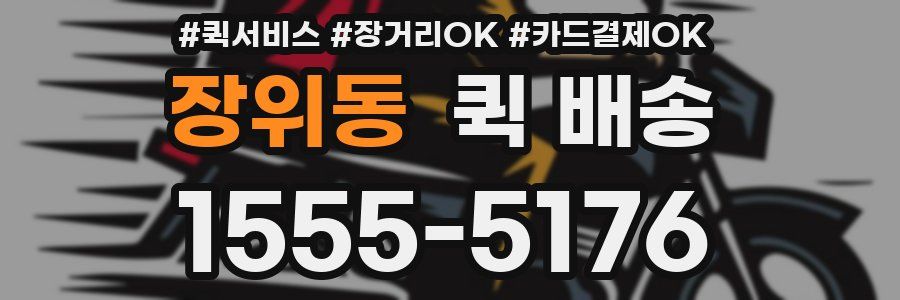 장위동 퀵 배송