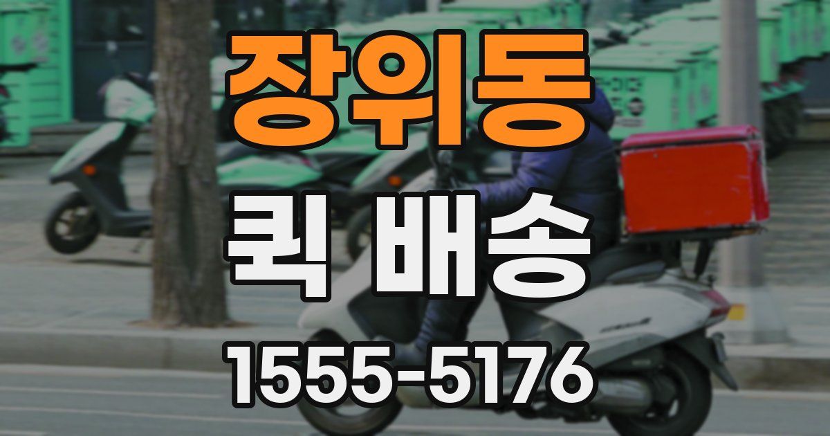 장위동 퀵 배송