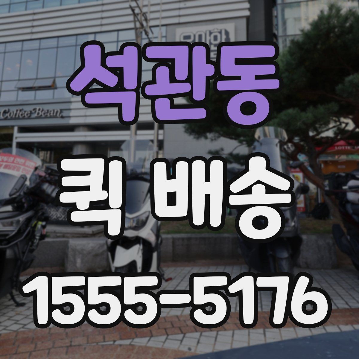 석관동 퀵 배송 접수 전 주소와 연락처 다시 확인하기