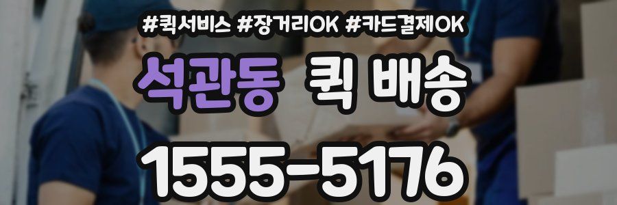 석관동 퀵 배송