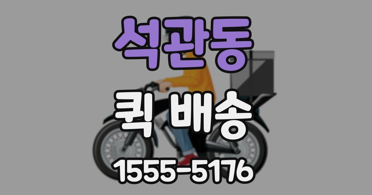석관동 퀵 배송