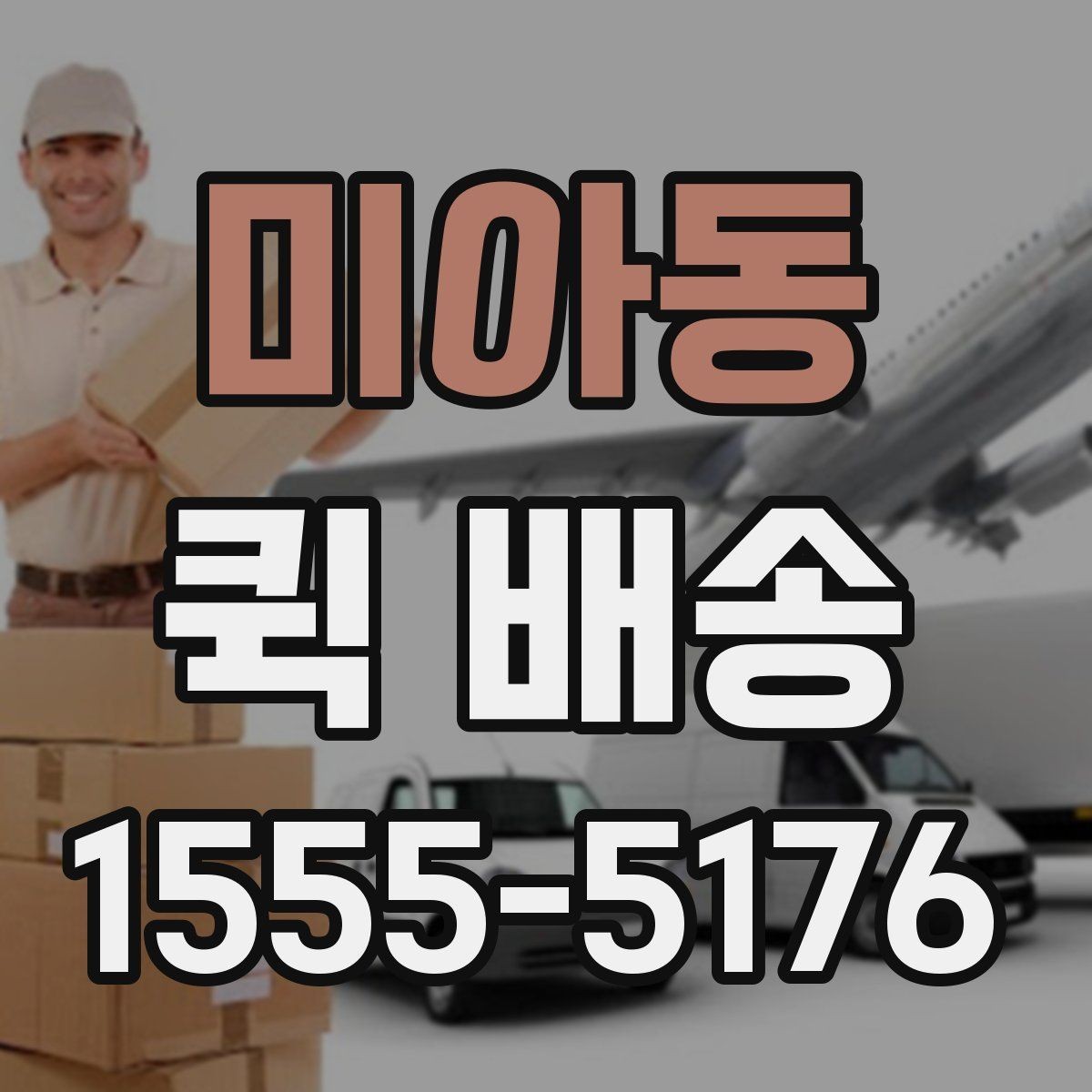 미아동 퀵 배송 이용 시 포장 상태 점검하기