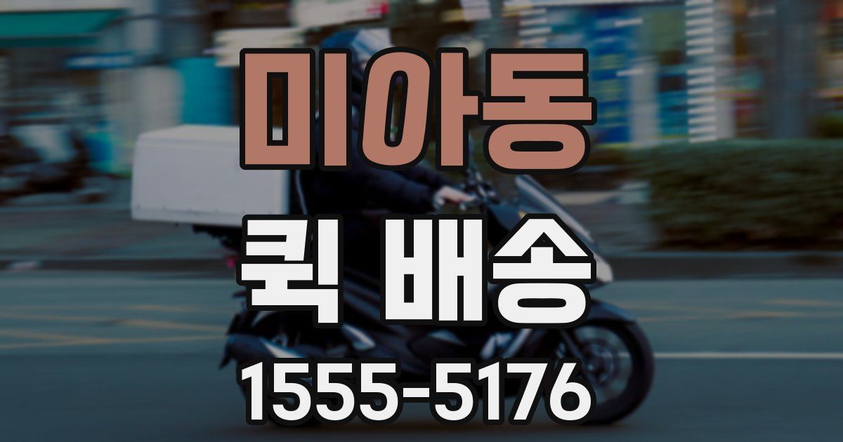 미아동 퀵 배송