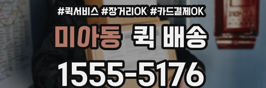 미아동 퀵 배송