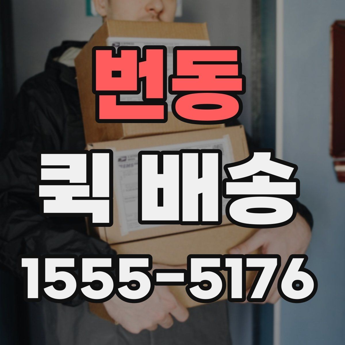 번동 퀵 배송 요청이 몰릴 때 대기 시간을 줄이는 법