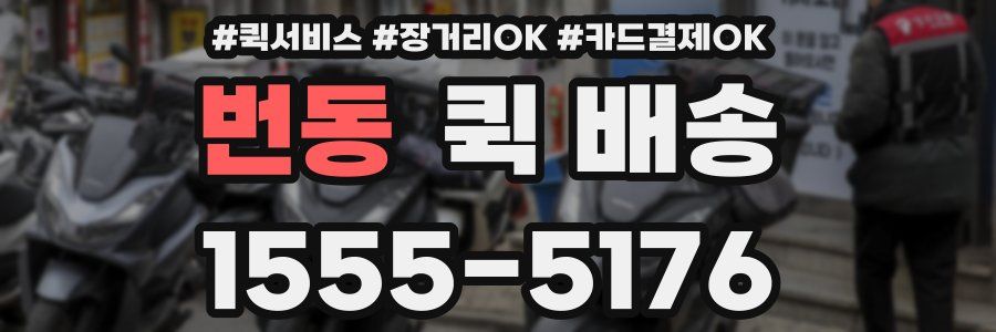 번동 퀵 배송
