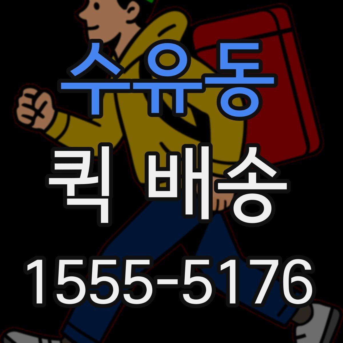 수유동 퀵 배송 요금 비교할 때 보는 항목
