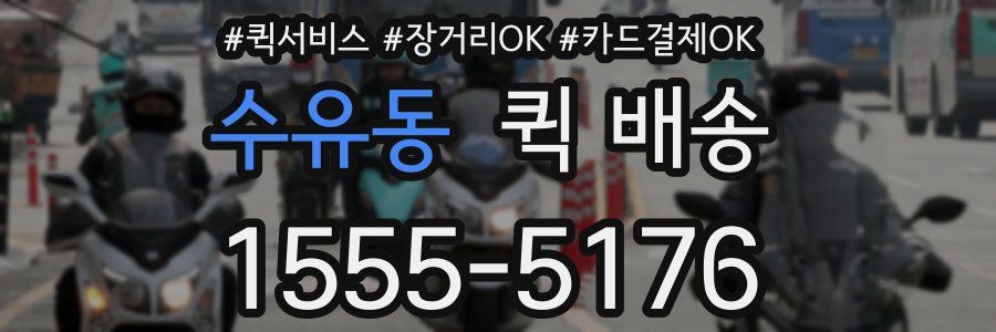 수유동 퀵 배송