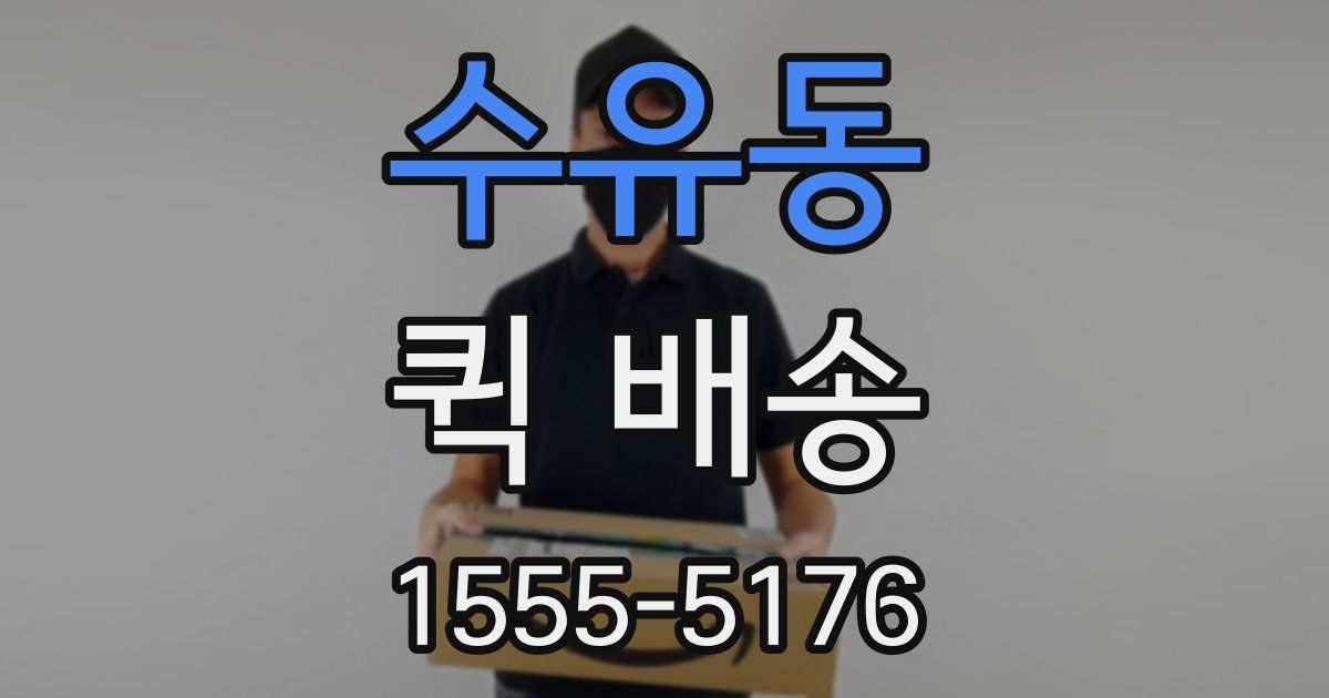 수유동 퀵 배송