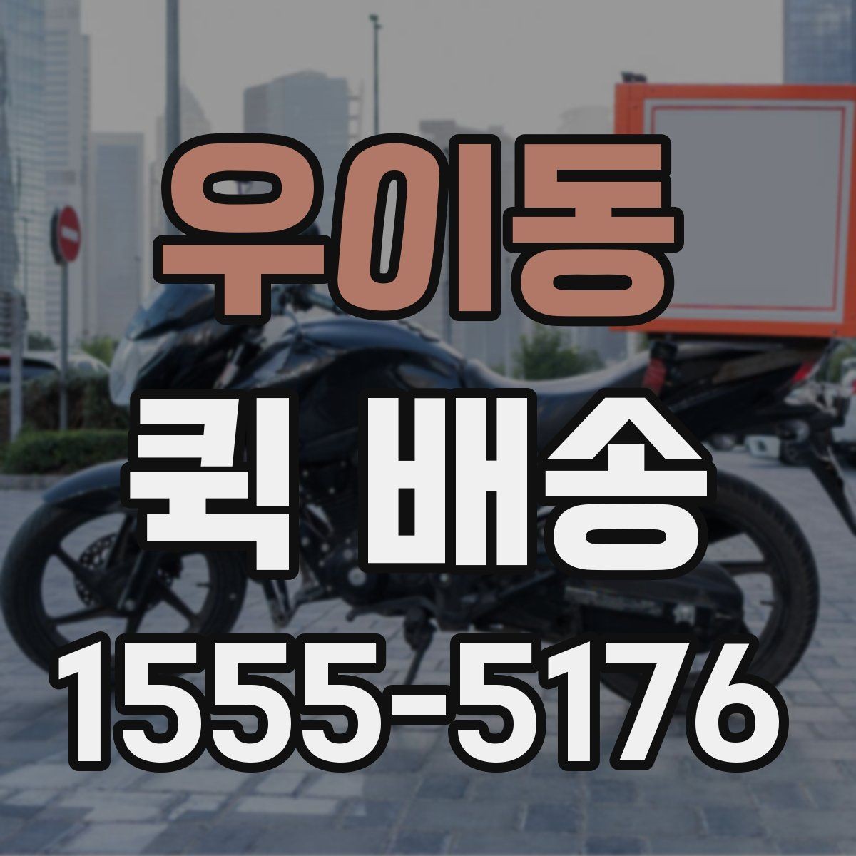 우이동 퀵 배송 이용 전에 체크할 사항