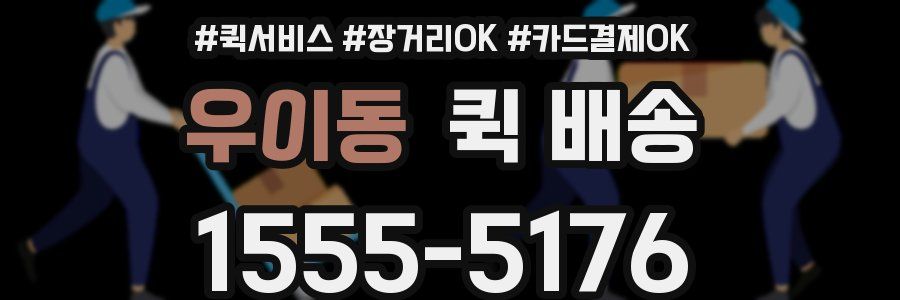우이동 퀵 배송