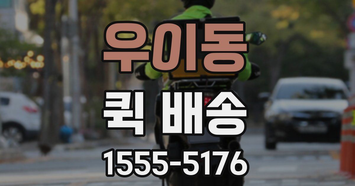 우이동 퀵 배송