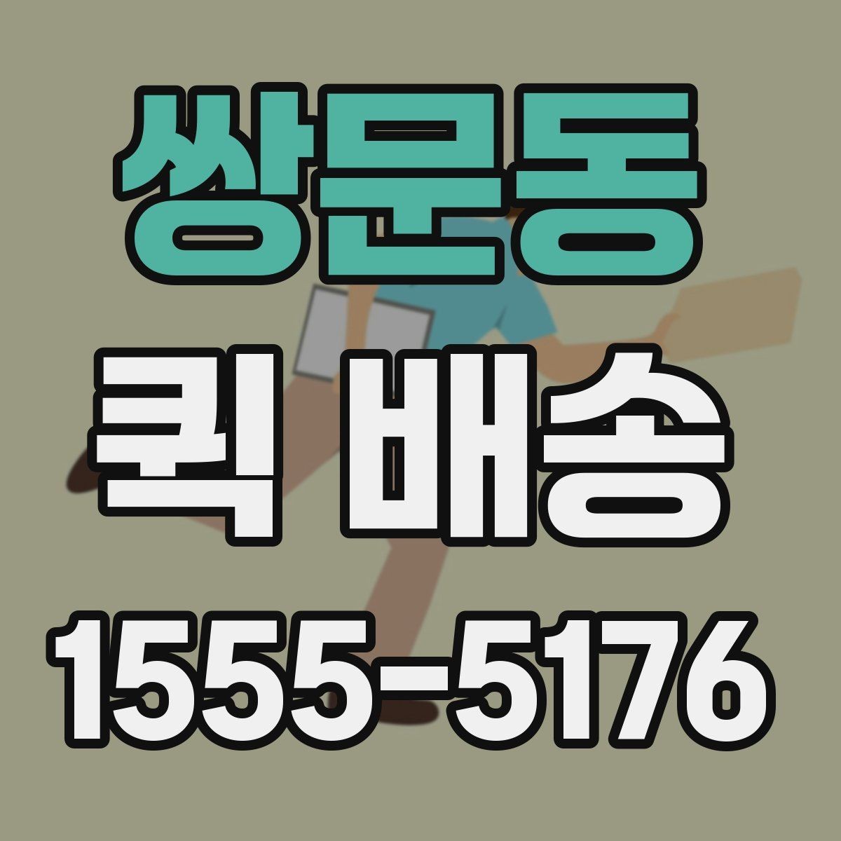 쌍문동 퀵 배송 배차 지연을 줄이기 위한 요청 방법