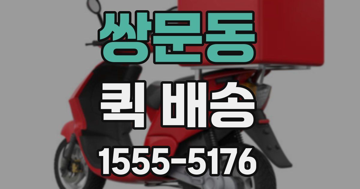 쌍문동 퀵 배송