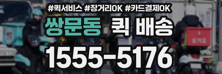 쌍문동 퀵 배송