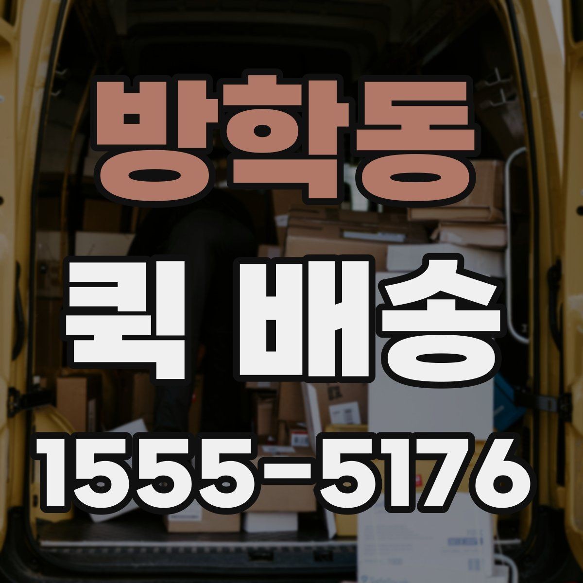 방학동 퀵 배송 관련 문의가 생겼을 때 확인할 항목