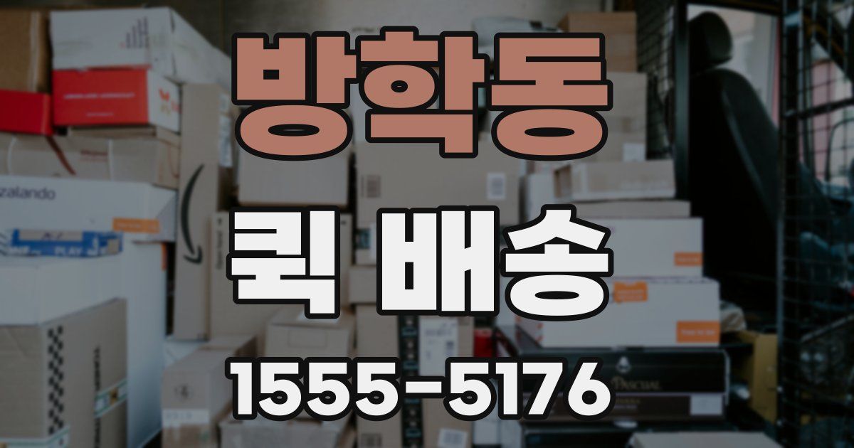 방학동 퀵 배송