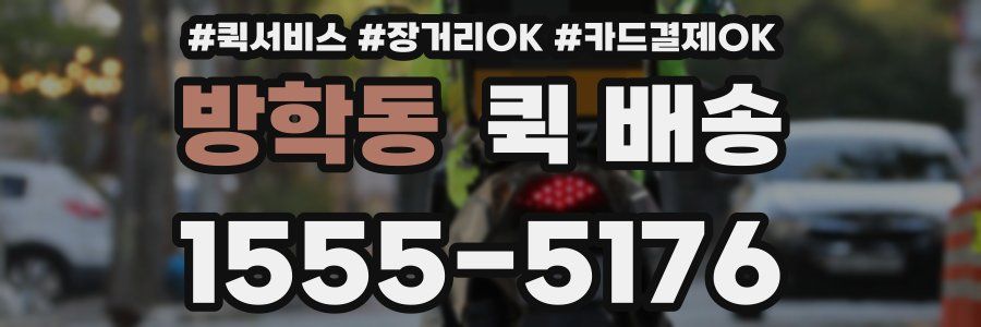 방학동 퀵 배송