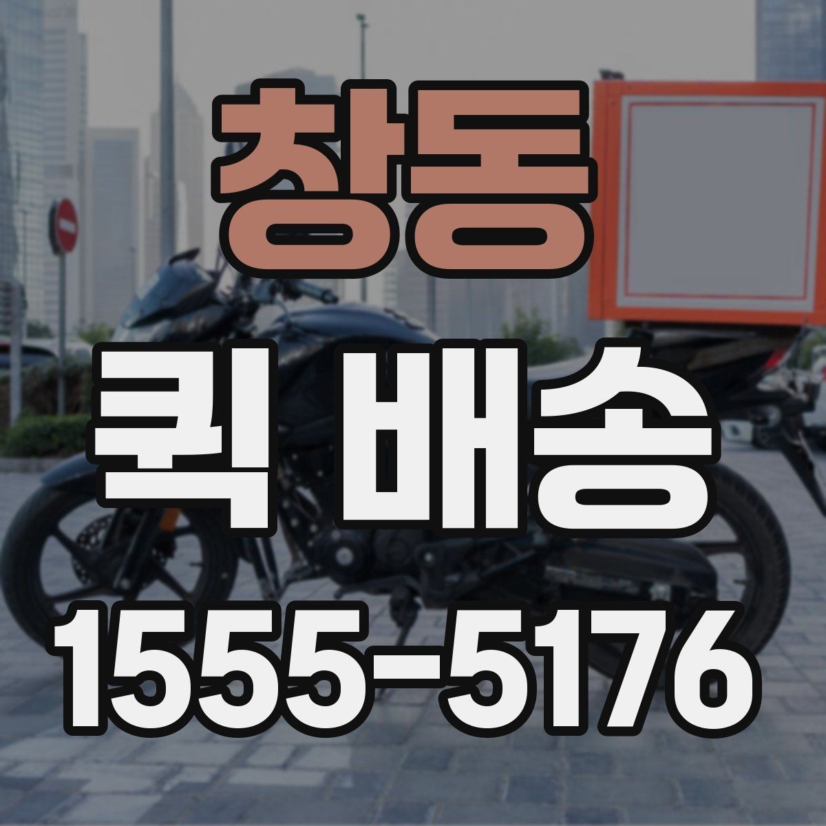 창동 퀵 배송 주말 운영 여부와 접수 팁