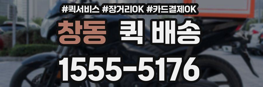 창동 퀵 배송