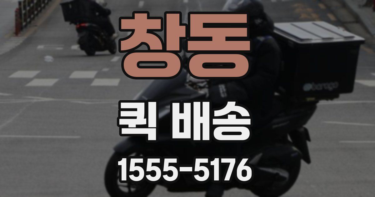 창동 퀵 배송