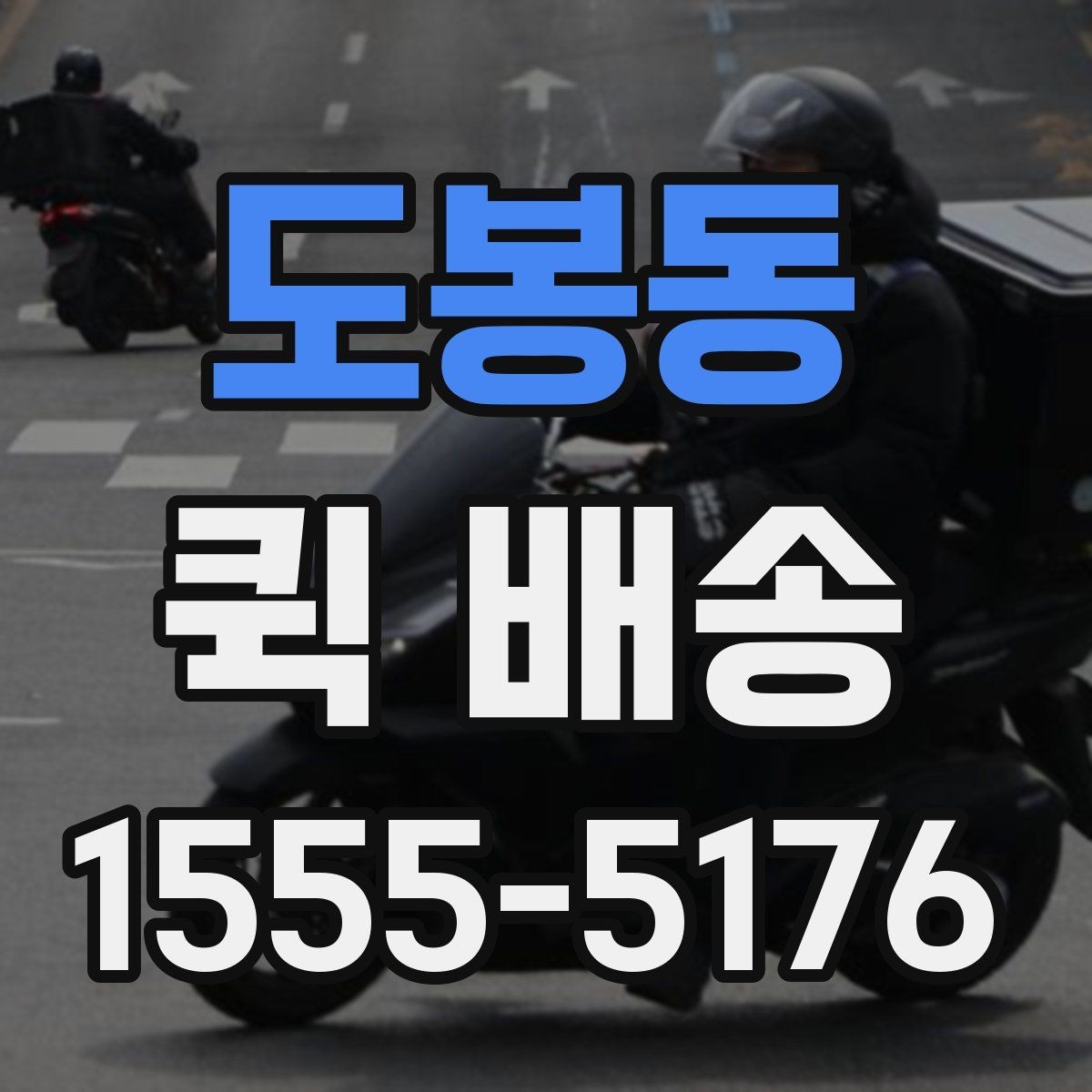 도봉동 퀵 배송 물량이 많을 때 접수 방법