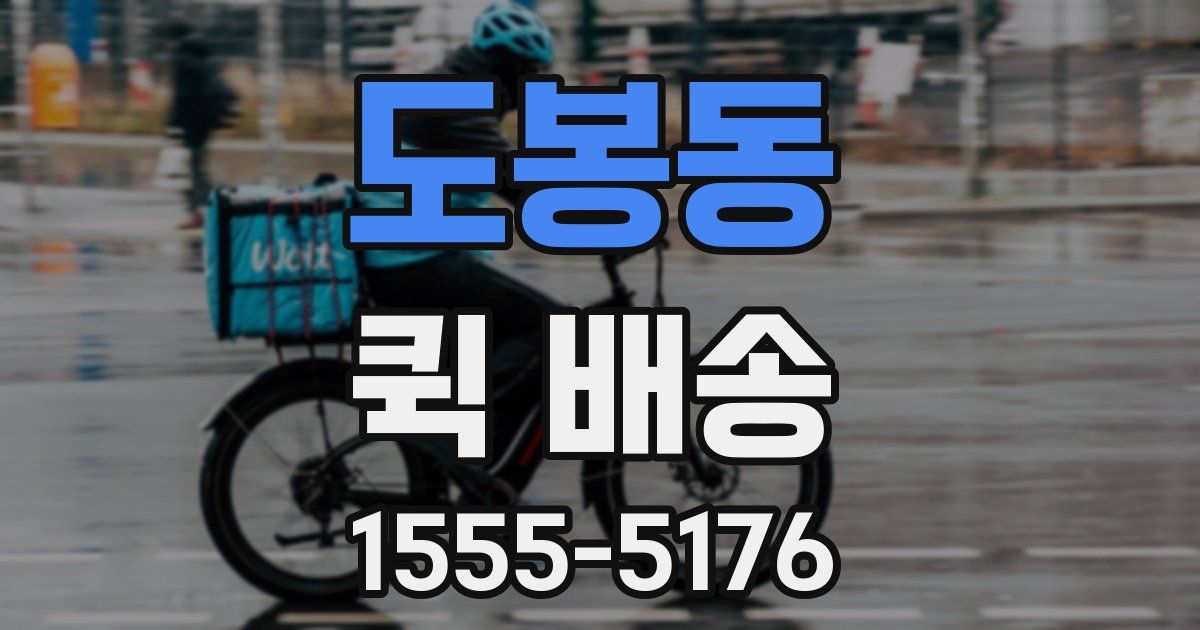 도봉동 퀵 배송