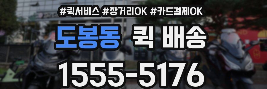 도봉동 퀵 배송