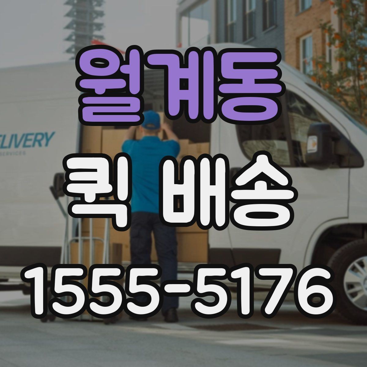 월계동 퀵 배송 접수부터 도착까지 흐름