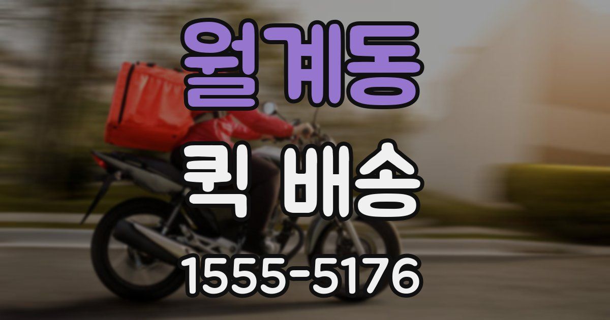 월계동 퀵 배송
