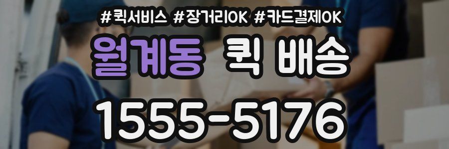 월계동 퀵 배송
