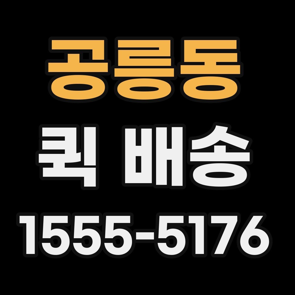 공릉동 퀵 배송 담당자와 소통할 때 필요한 내용
