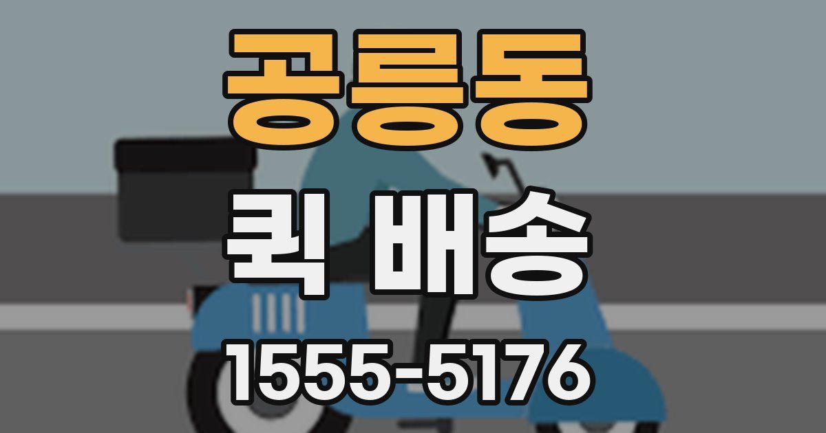 공릉동 퀵 배송