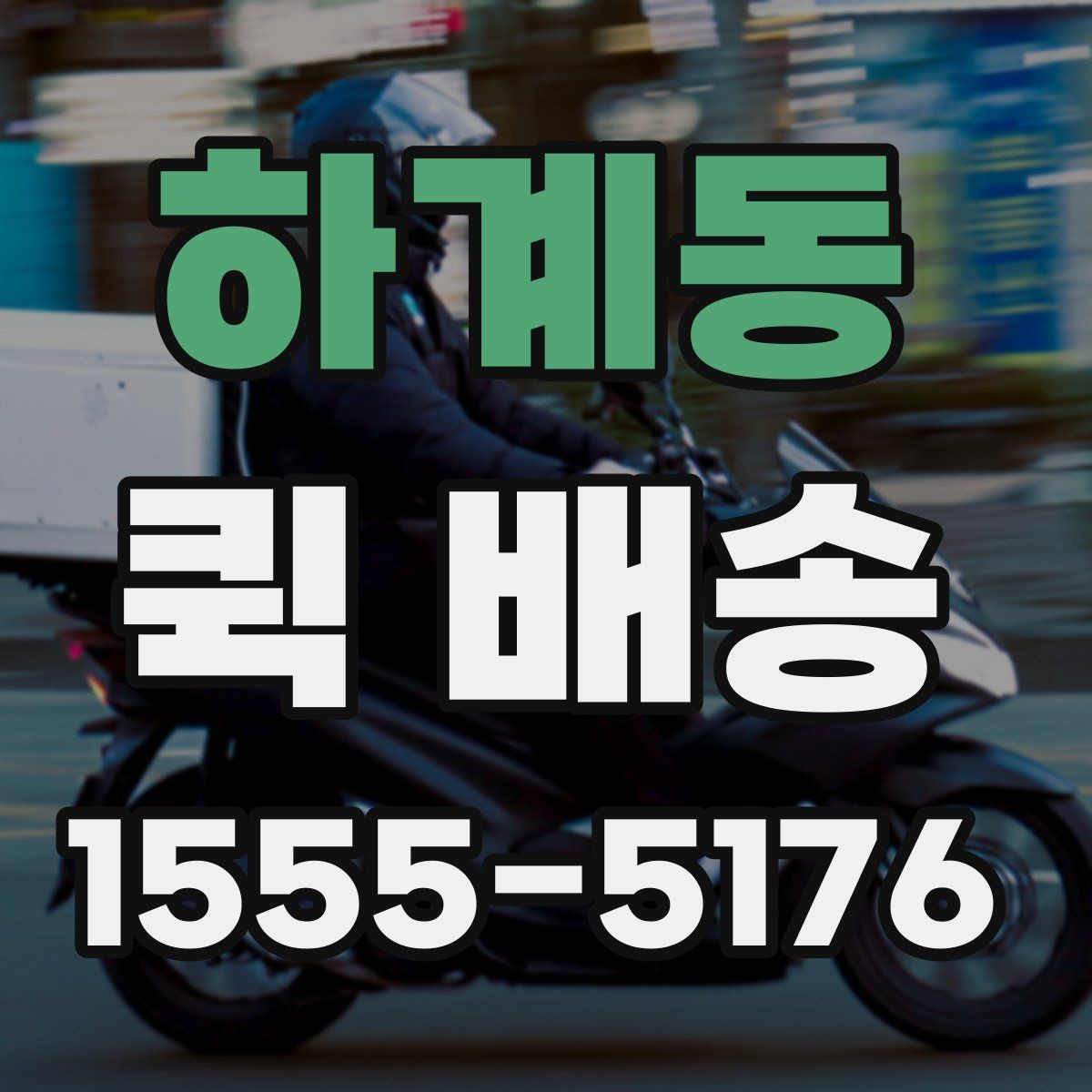 하계동 퀵 배송 이용 전 읽어두면 좋은 기본 안내