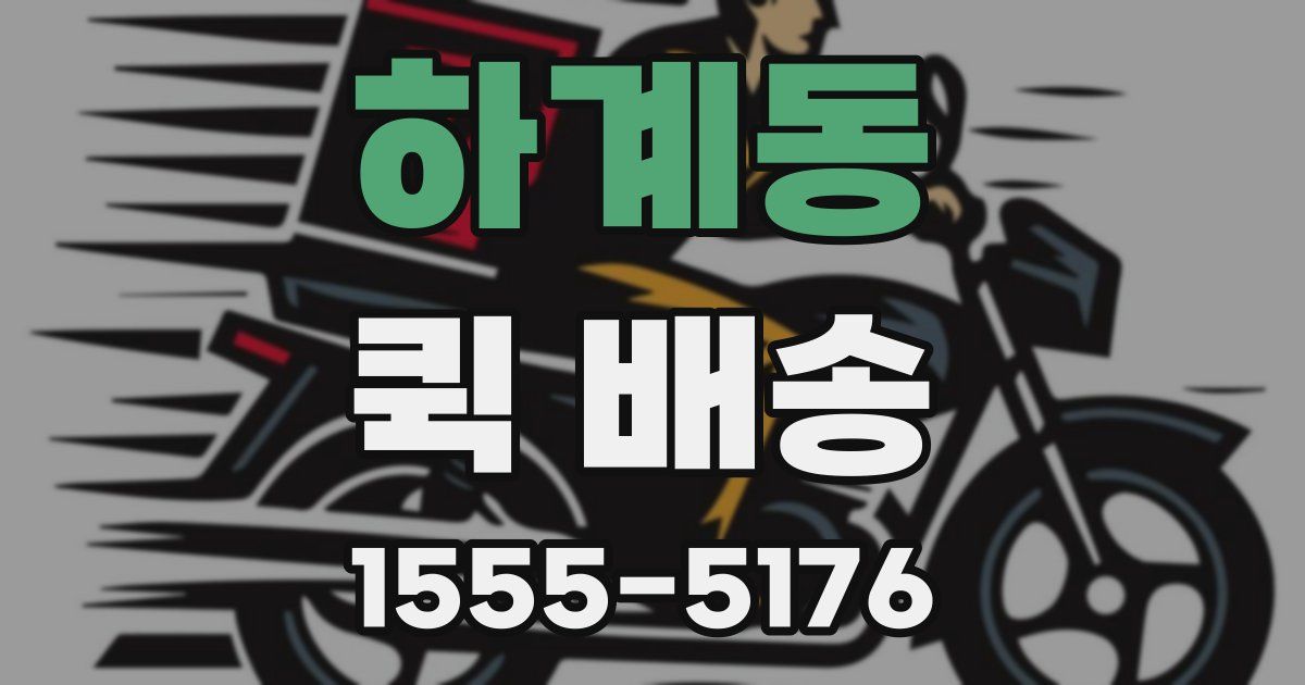 하계동 퀵 배송