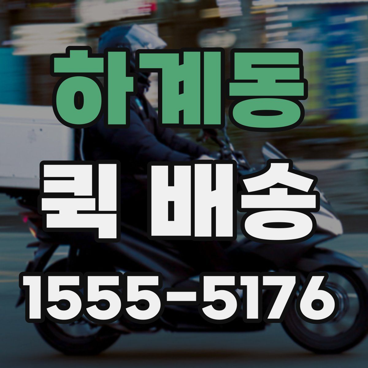 하계동 퀵 배송